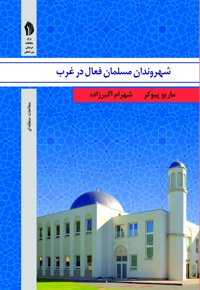شهروندان مسلمان فعال در غرب